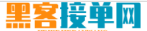 网络黑客24小时接单
