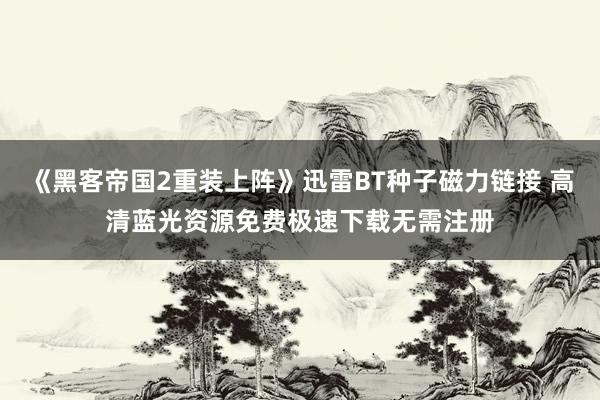 《黑客帝国2重装上阵》迅雷BT种子磁力链接 高清蓝光资源免费极速下载无需注册
