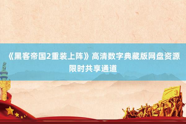 《黑客帝国2重装上阵》高清数字典藏版网盘资源限时共享通道
