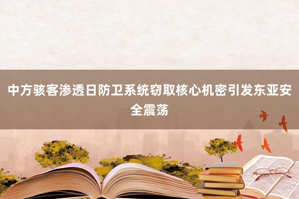 中方骇客渗透日防卫系统窃取核心机密引发东亚安全震荡
