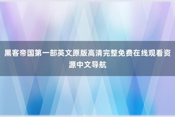 黑客帝国第一部英文原版高清完整免费在线观看资源中文导航