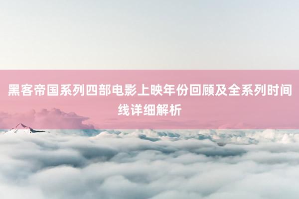 黑客帝国系列四部电影上映年份回顾及全系列时间线详细解析
